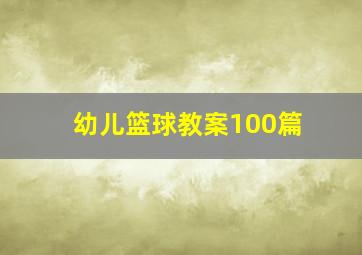 幼儿篮球教案100篇