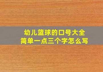 幼儿篮球的口号大全简单一点三个字怎么写