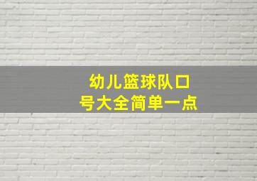 幼儿篮球队口号大全简单一点