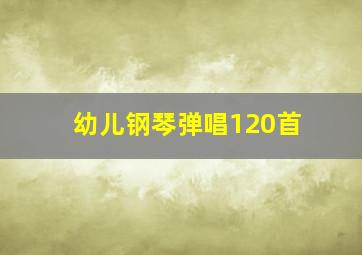 幼儿钢琴弹唱120首