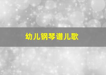 幼儿钢琴谱儿歌