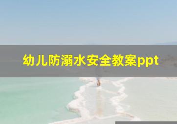 幼儿防溺水安全教案ppt