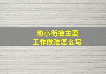 幼小衔接主要工作做法怎么写