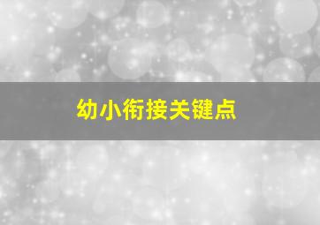 幼小衔接关键点