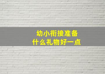 幼小衔接准备什么礼物好一点