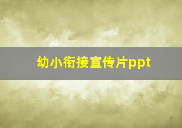 幼小衔接宣传片ppt