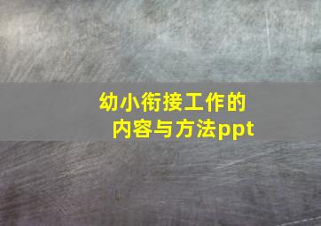 幼小衔接工作的内容与方法ppt