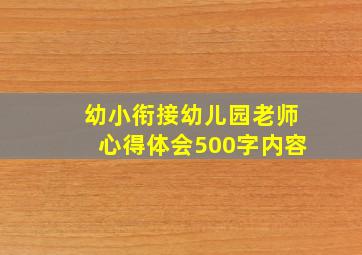 幼小衔接幼儿园老师心得体会500字内容