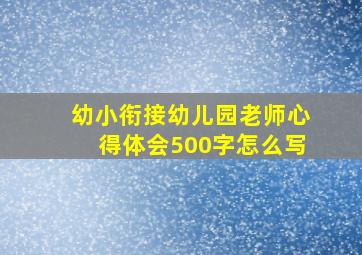 幼小衔接幼儿园老师心得体会500字怎么写