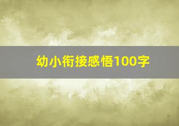 幼小衔接感悟100字