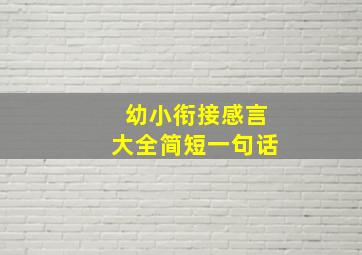 幼小衔接感言大全简短一句话