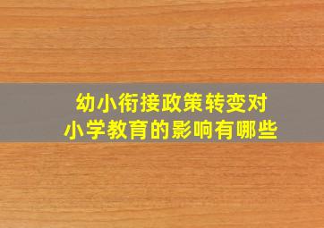 幼小衔接政策转变对小学教育的影响有哪些