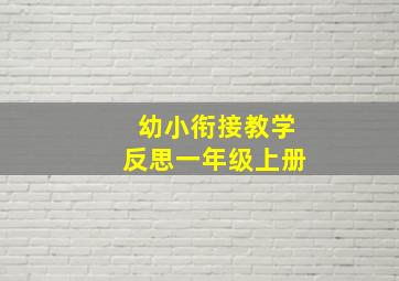 幼小衔接教学反思一年级上册