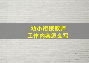 幼小衔接教师工作内容怎么写