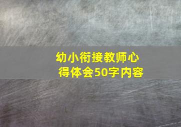 幼小衔接教师心得体会50字内容