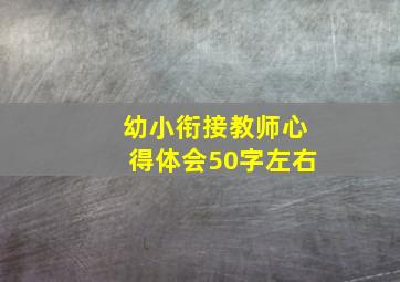 幼小衔接教师心得体会50字左右