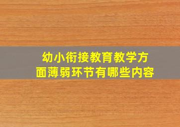 幼小衔接教育教学方面薄弱环节有哪些内容