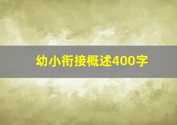 幼小衔接概述400字