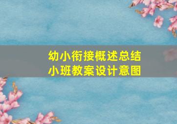 幼小衔接概述总结小班教案设计意图