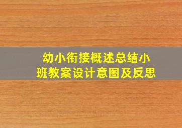 幼小衔接概述总结小班教案设计意图及反思