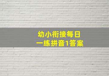 幼小衔接每日一练拼音1答案