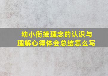 幼小衔接理念的认识与理解心得体会总结怎么写