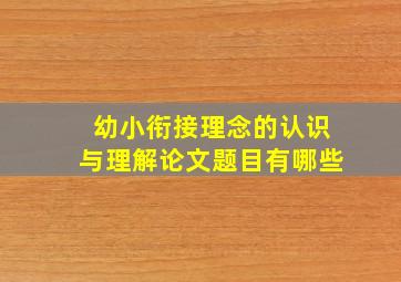 幼小衔接理念的认识与理解论文题目有哪些