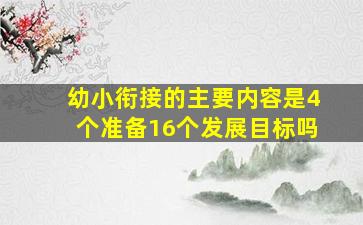 幼小衔接的主要内容是4个准备16个发展目标吗