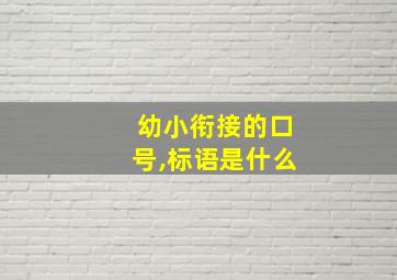 幼小衔接的口号,标语是什么