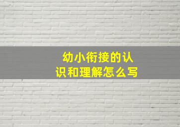 幼小衔接的认识和理解怎么写