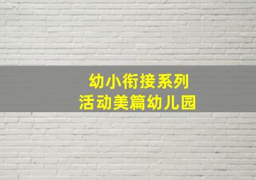 幼小衔接系列活动美篇幼儿园