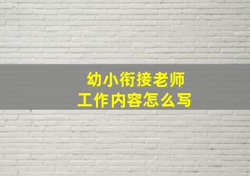 幼小衔接老师工作内容怎么写