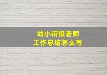 幼小衔接老师工作总结怎么写