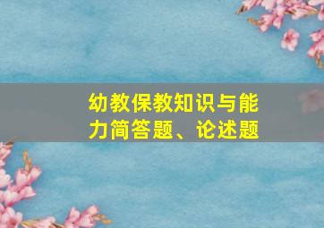 幼教保教知识与能力简答题、论述题