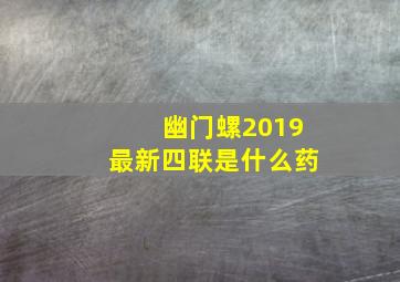 幽门螺2019最新四联是什么药