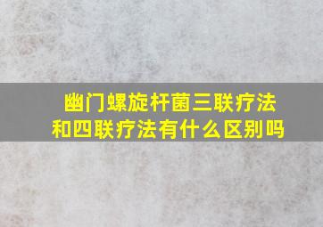 幽门螺旋杆菌三联疗法和四联疗法有什么区别吗