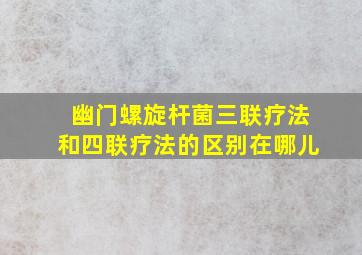 幽门螺旋杆菌三联疗法和四联疗法的区别在哪儿