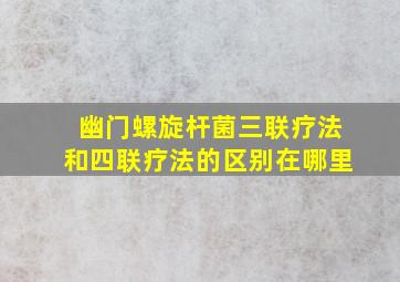 幽门螺旋杆菌三联疗法和四联疗法的区别在哪里