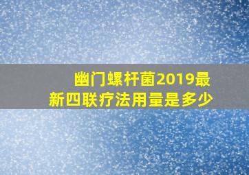 幽门螺杆菌2019最新四联疗法用量是多少