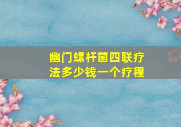 幽门螺杆菌四联疗法多少钱一个疗程