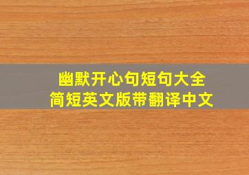 幽默开心句短句大全简短英文版带翻译中文