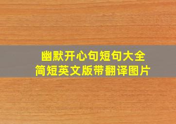 幽默开心句短句大全简短英文版带翻译图片