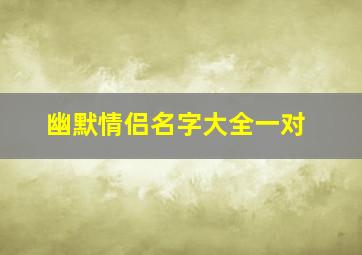 幽默情侣名字大全一对