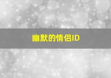 幽默的情侣ID