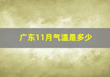 广东11月气温是多少