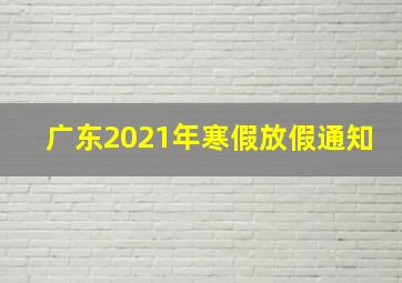 广东2021年寒假放假通知