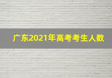 广东2021年高考考生人数