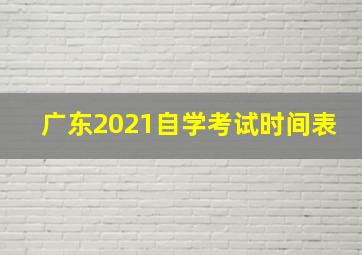 广东2021自学考试时间表