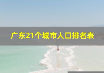 广东21个城市人口排名表