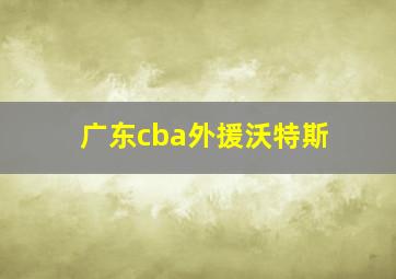 广东cba外援沃特斯